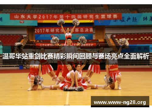 温哥华站重剑比赛精彩瞬间回顾与赛场亮点全面解析