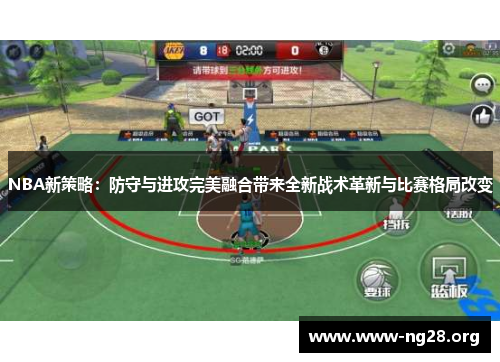 NBA新策略：防守与进攻完美融合带来全新战术革新与比赛格局改变