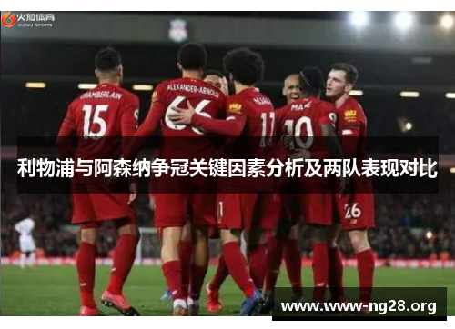 利物浦与阿森纳争冠关键因素分析及两队表现对比