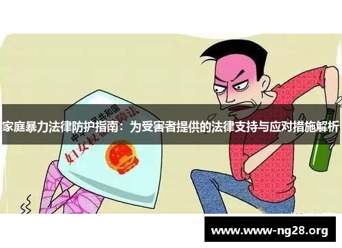 家庭暴力法律防护指南：为受害者提供的法律支持与应对措施解析