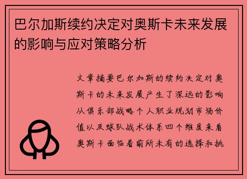 巴尔加斯续约决定对奥斯卡未来发展的影响与应对策略分析