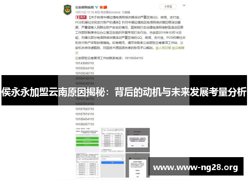 侯永永加盟云南原因揭秘：背后的动机与未来发展考量分析