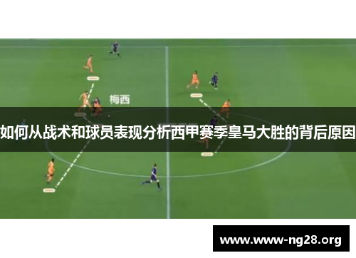 如何从战术和球员表现分析西甲赛季皇马大胜的背后原因