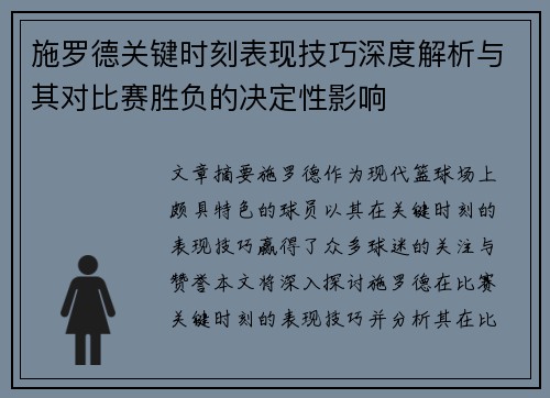 施罗德关键时刻表现技巧深度解析与其对比赛胜负的决定性影响