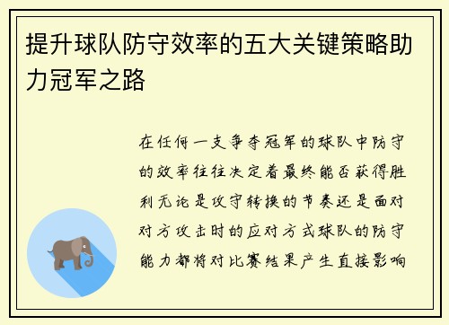提升球队防守效率的五大关键策略助力冠军之路