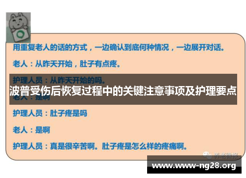 波普受伤后恢复过程中的关键注意事项及护理要点