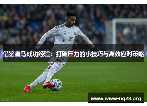 借鉴皇马成功经验：打破压力的小技巧与高效应对策略