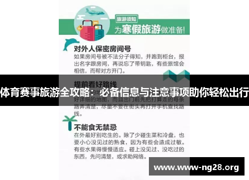 体育赛事旅游全攻略：必备信息与注意事项助你轻松出行