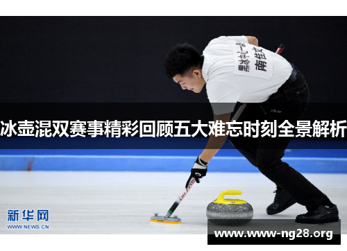 冰壶混双赛事精彩回顾五大难忘时刻全景解析