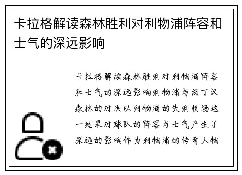 卡拉格解读森林胜利对利物浦阵容和士气的深远影响