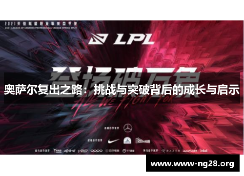 奥萨尔复出之路：挑战与突破背后的成长与启示