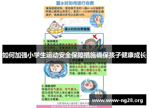 如何加强小学生运动安全保障措施确保孩子健康成长