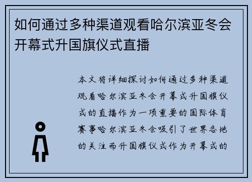 如何通过多种渠道观看哈尔滨亚冬会开幕式升国旗仪式直播