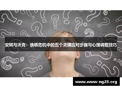 安妮与沃克：情感危机中的五个关键应对步骤与心理调整技巧