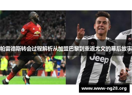 帕雷德斯转会过程解析从加盟巴黎到重返尤文的幕后故事