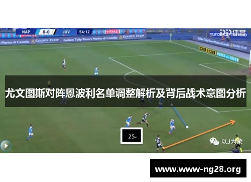 尤文图斯对阵恩波利名单调整解析及背后战术意图分析