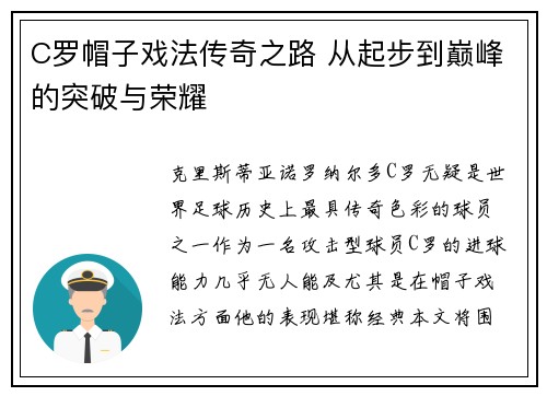 C罗帽子戏法传奇之路 从起步到巅峰的突破与荣耀
