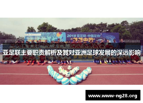亚足联主要职责解析及其对亚洲足球发展的深远影响