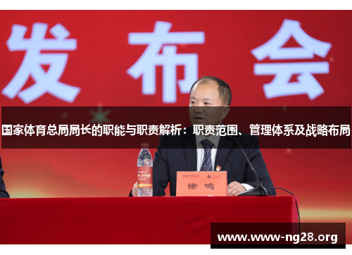 国家体育总局局长的职能与职责解析：职责范围、管理体系及战略布局