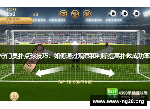 守门员扑点球技巧：如何通过观察和判断提高扑救成功率