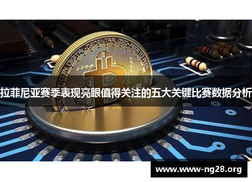 拉菲尼亚赛季表现亮眼值得关注的五大关键比赛数据分析