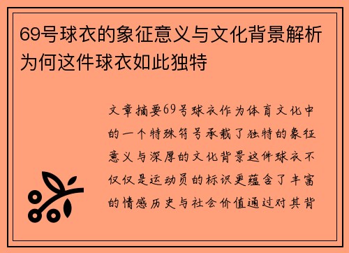 69号球衣的象征意义与文化背景解析为何这件球衣如此独特