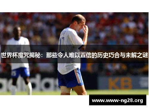 世界杯魔咒揭秘：那些令人难以置信的历史巧合与未解之谜