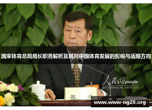 国家体育总局局长职务解析及其对中国体育发展的影响与战略方向
