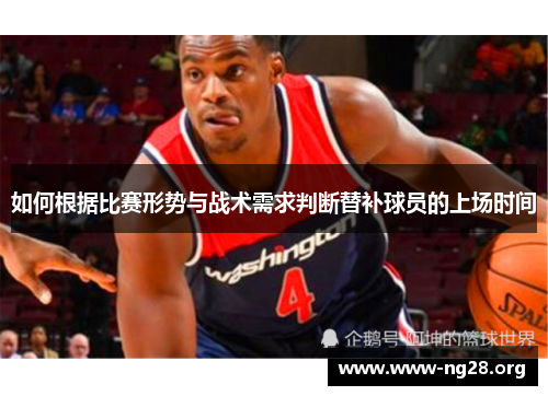 如何根据比赛形势与战术需求判断替补球员的上场时间