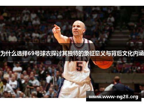 为什么选择69号球衣探讨其独特的象征意义与背后文化内涵