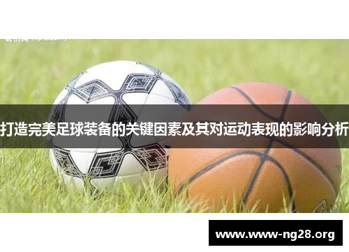 打造完美足球装备的关键因素及其对运动表现的影响分析