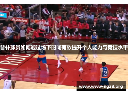替补球员如何通过场下时间有效提升个人能力与竞技水平
