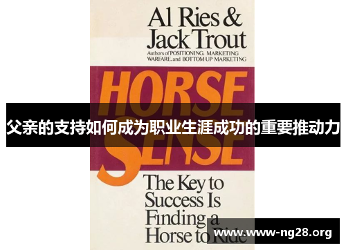 父亲的支持如何成为职业生涯成功的重要推动力