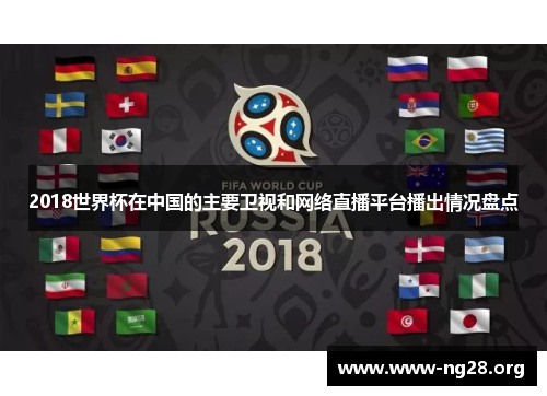 2018世界杯在中国的主要卫视和网络直播平台播出情况盘点