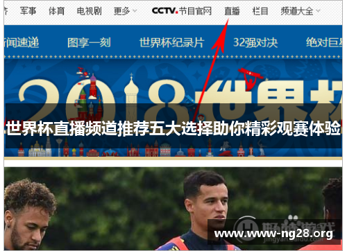世界杯直播频道推荐五大选择助你精彩观赛体验