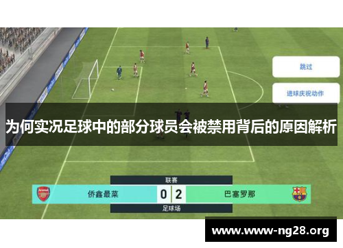 为何实况足球中的部分球员会被禁用背后的原因解析