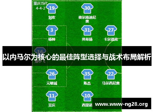 以内马尔为核心的最佳阵型选择与战术布局解析