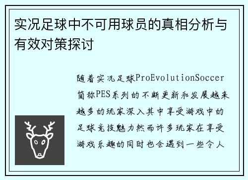 实况足球中不可用球员的真相分析与有效对策探讨