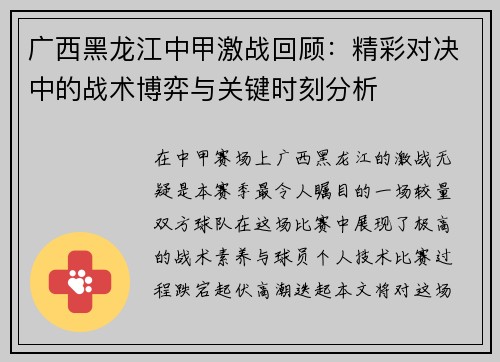 广西黑龙江中甲激战回顾：精彩对决中的战术博弈与关键时刻分析