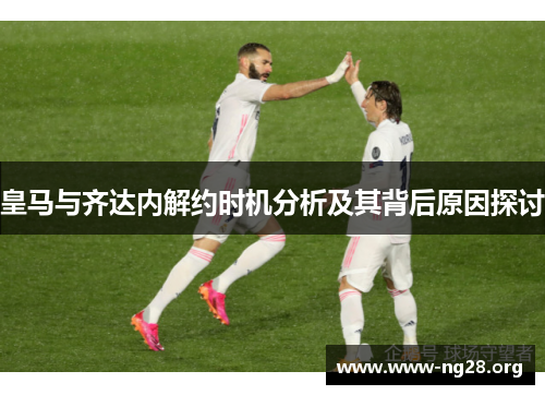 皇马与齐达内解约时机分析及其背后原因探讨