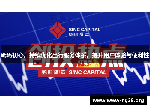 砥砺初心，持续优化出行服务体系，提升用户体验与便利性