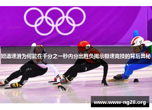 短道速滑为何能在千分之一秒内分出胜负揭示极速竞技的背后奥秘