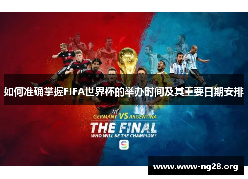 如何准确掌握FIFA世界杯的举办时间及其重要日期安排