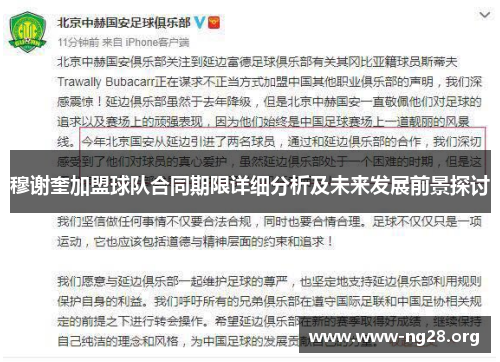 穆谢奎加盟球队合同期限详细分析及未来发展前景探讨