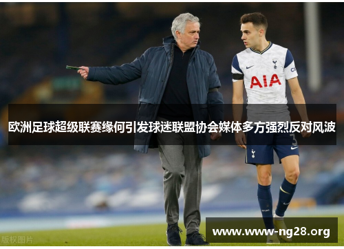 欧洲足球超级联赛缘何引发球迷联盟协会媒体多方强烈反对风波