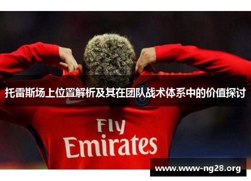 托雷斯场上位置解析及其在团队战术体系中的价值探讨