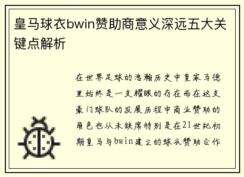皇马球衣bwin赞助商意义深远五大关键点解析