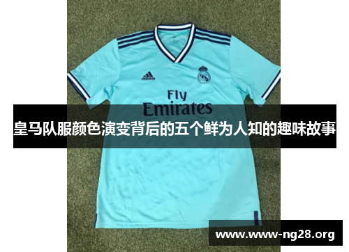 皇马队服颜色演变背后的五个鲜为人知的趣味故事