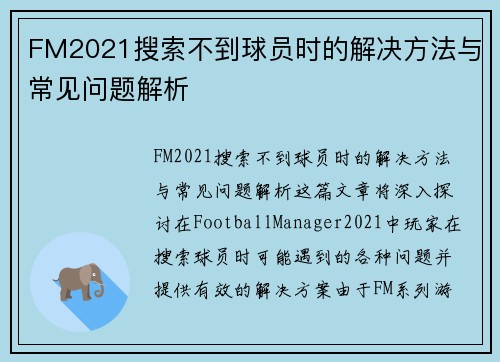 FM2021搜索不到球员时的解决方法与常见问题解析