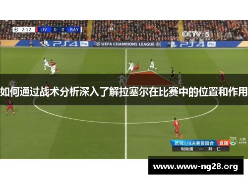 如何通过战术分析深入了解拉塞尔在比赛中的位置和作用